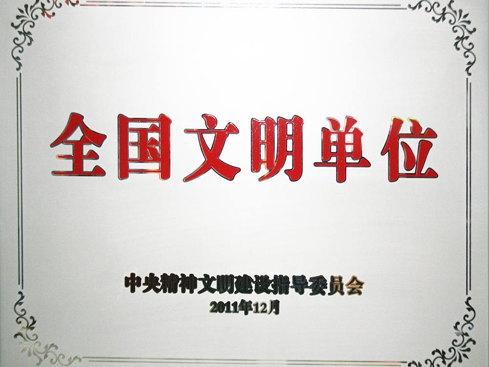 2011年12月，稻花香集團(tuán)被中央精神文明建設(shè)指導(dǎo)委員會(huì)授予“全國(guó)文明單位”