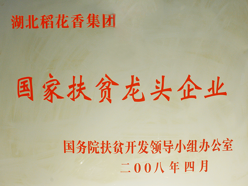 2008年4月，稻花香集團(tuán)被國(guó)務(wù)院扶貧開(kāi)發(fā)辦授予“國(guó)家扶貧龍頭企業(yè)”